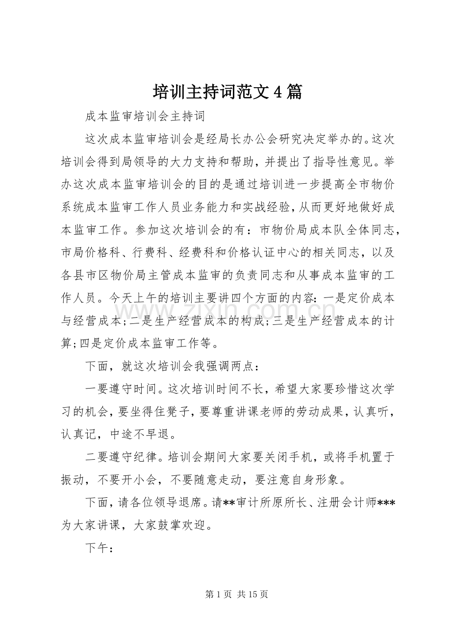 培训主持稿4篇.docx_第1页