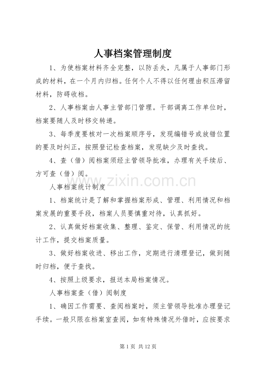 人事档案管理规章制度 (3).docx_第1页