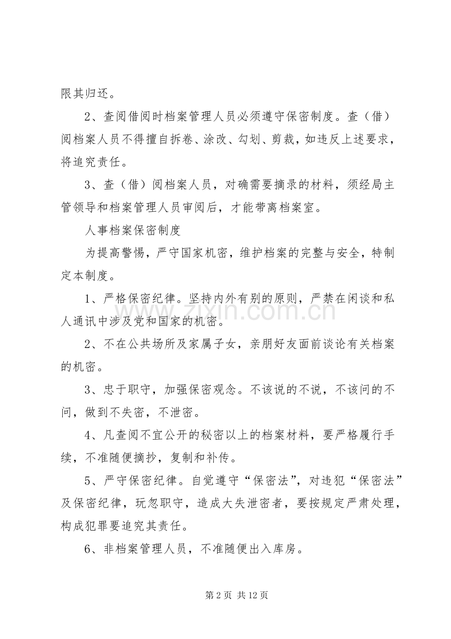 人事档案管理规章制度 (3).docx_第2页