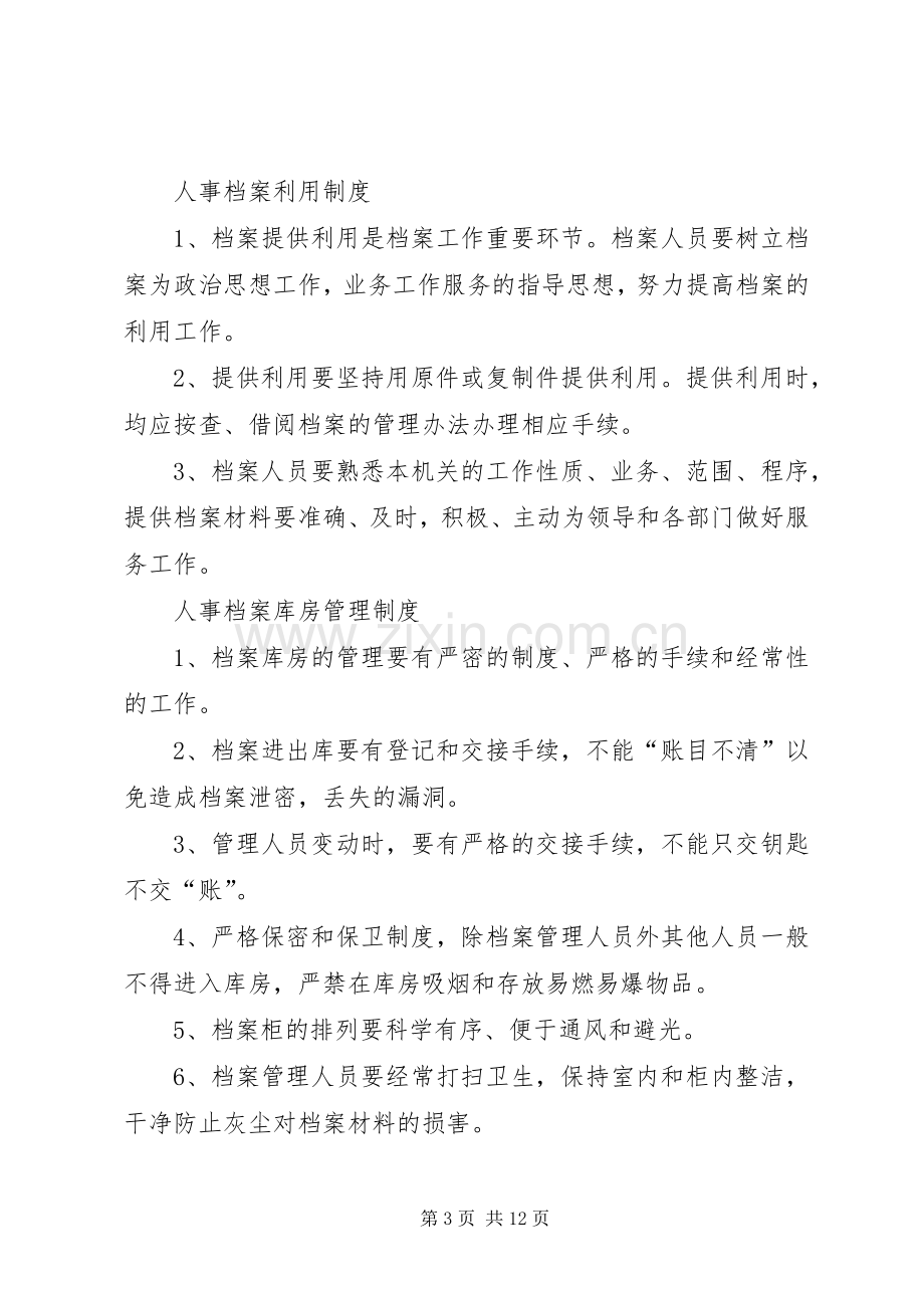 人事档案管理规章制度 (3).docx_第3页