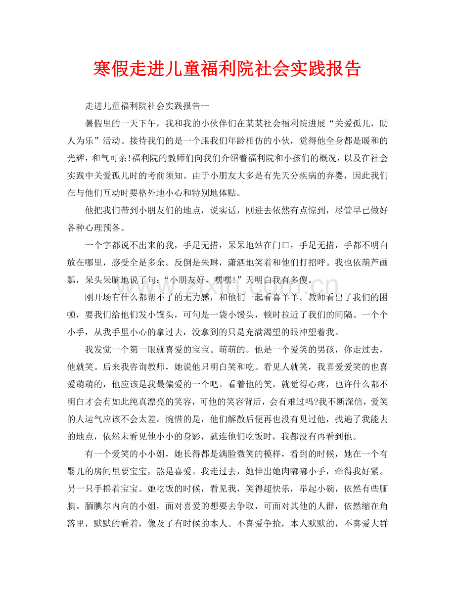 寒假走进儿童福利院社会实践报告(通用).doc_第1页