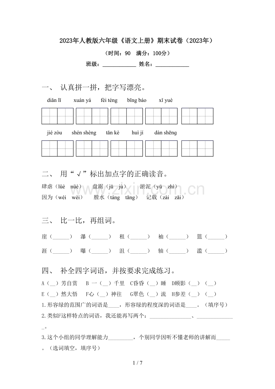 2023年人教版六年级《语文上册》期末试卷(2023年).doc_第1页