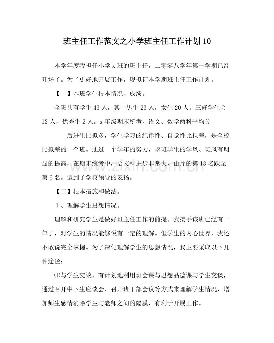 班主任工作范文小学班主任工作计划10.docx_第1页