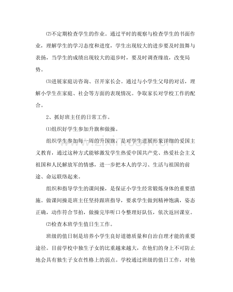 班主任工作范文小学班主任工作计划10.docx_第2页