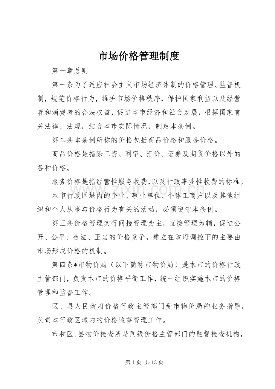 市场价格管理规章制度.docx_第1页