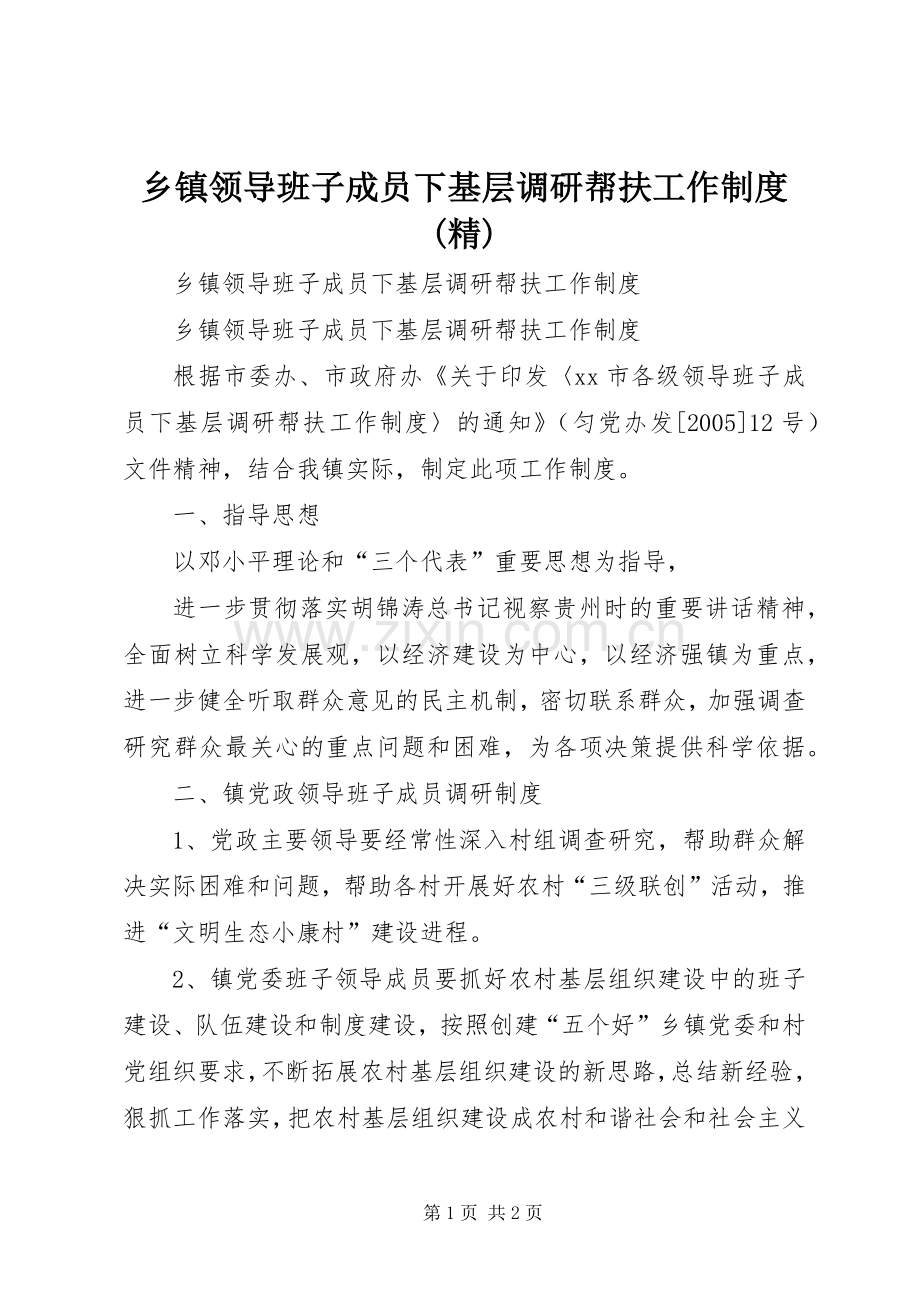 乡镇领导班子成员下基层调研帮扶工作规章制度.docx_第1页