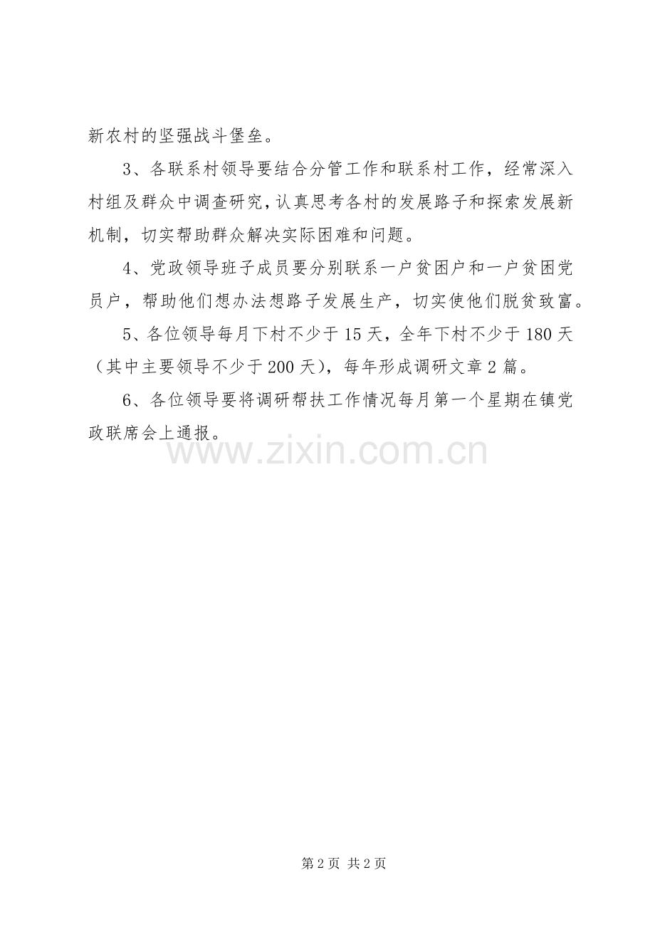 乡镇领导班子成员下基层调研帮扶工作规章制度.docx_第2页