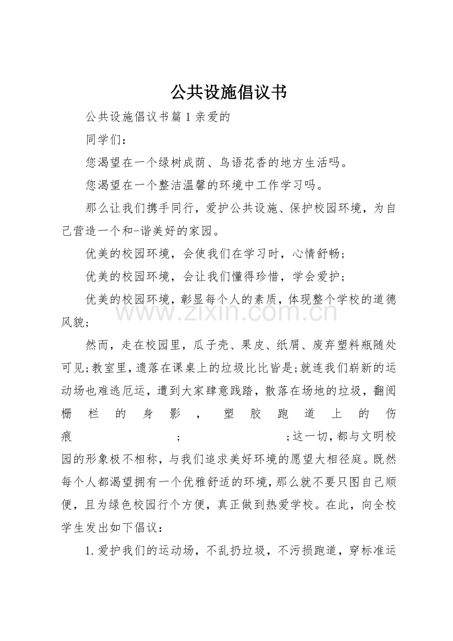 公共设施倡议书范文.docx_第1页