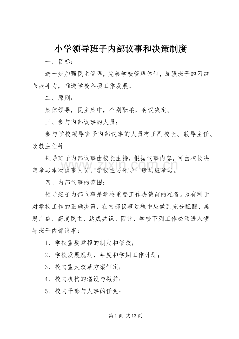 小学领导班子内部议事和决策规章制度.docx_第1页