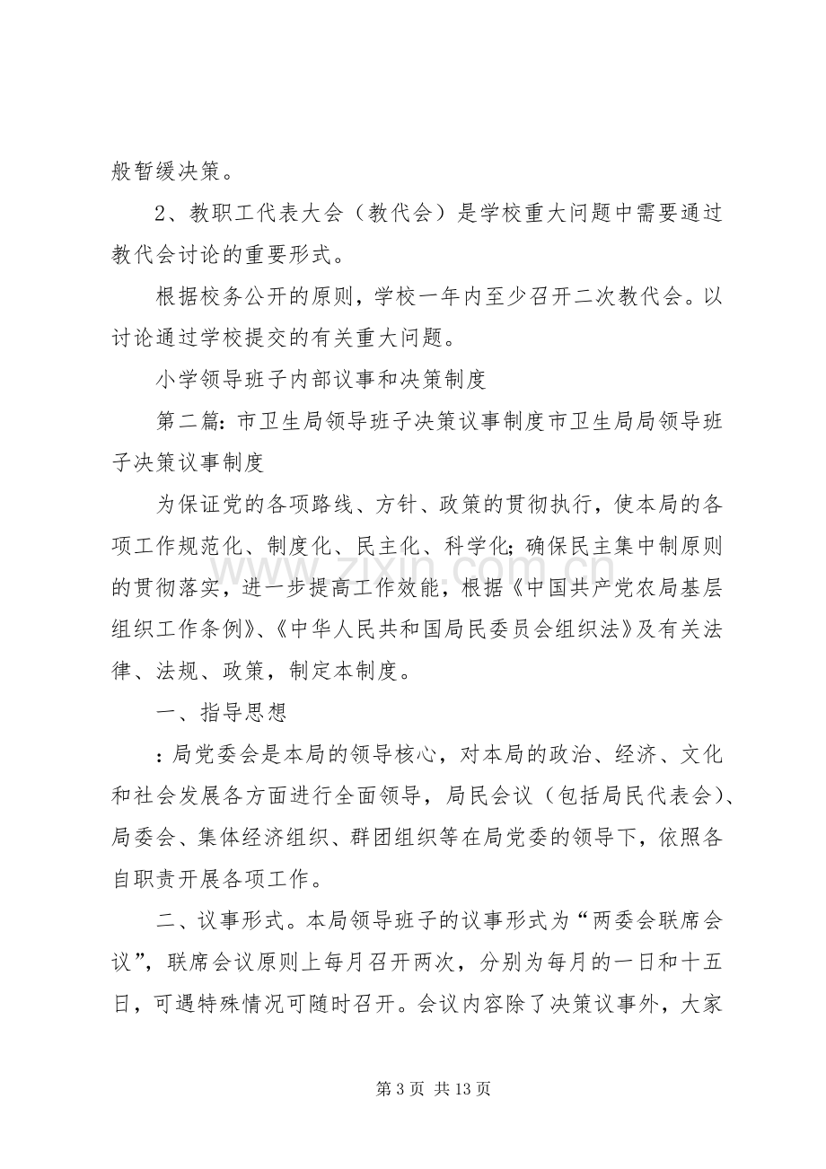 小学领导班子内部议事和决策规章制度.docx_第3页