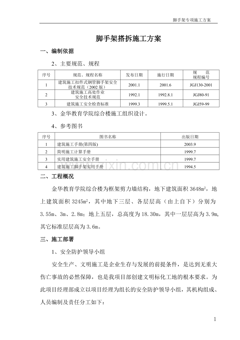 金华教育学院综合楼脚手架专项施工方案.doc_第1页