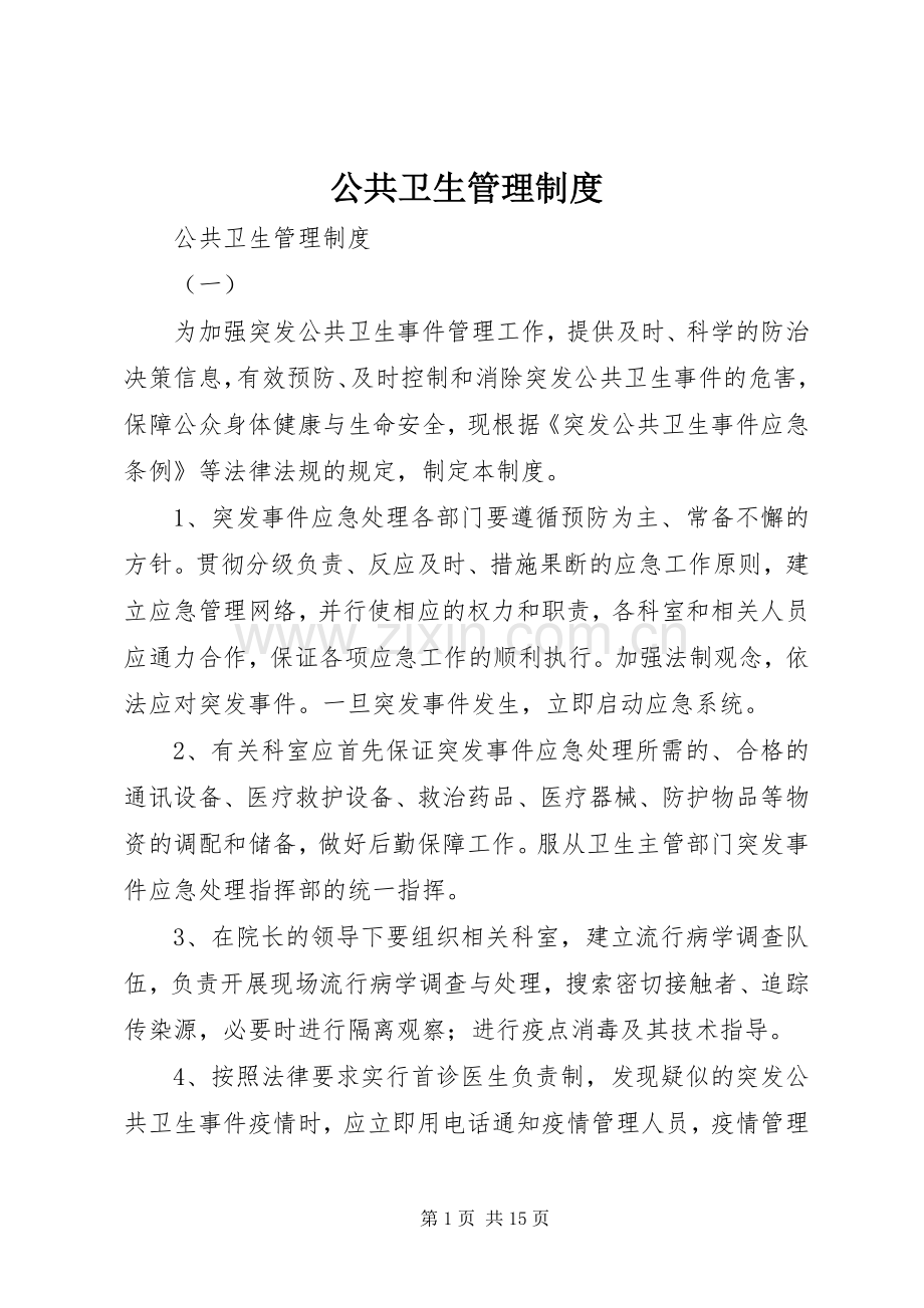 公共卫生管理规章制度细则.docx_第1页