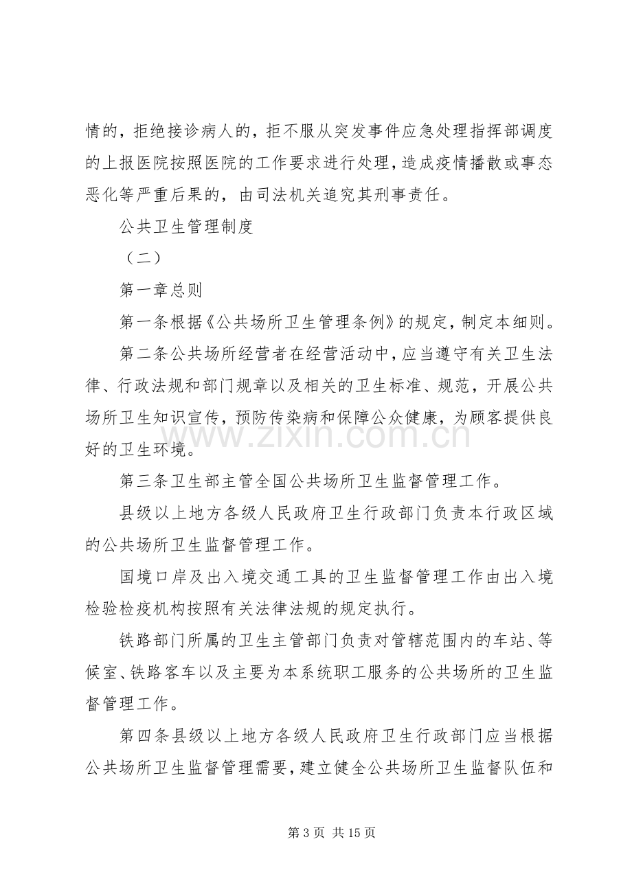 公共卫生管理规章制度细则.docx_第3页