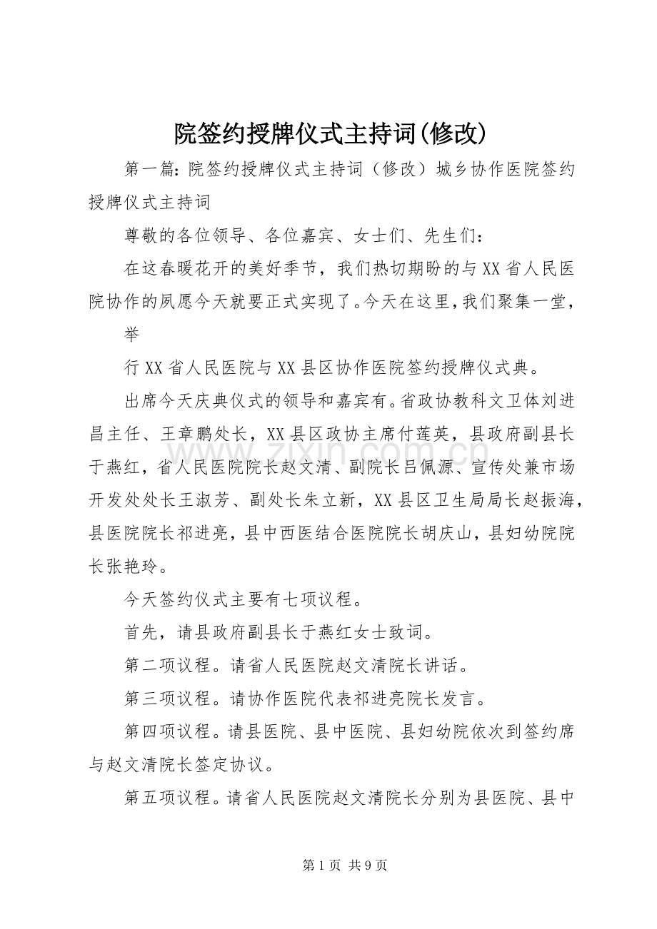 院签约授牌仪式主持稿(修改).docx_第1页