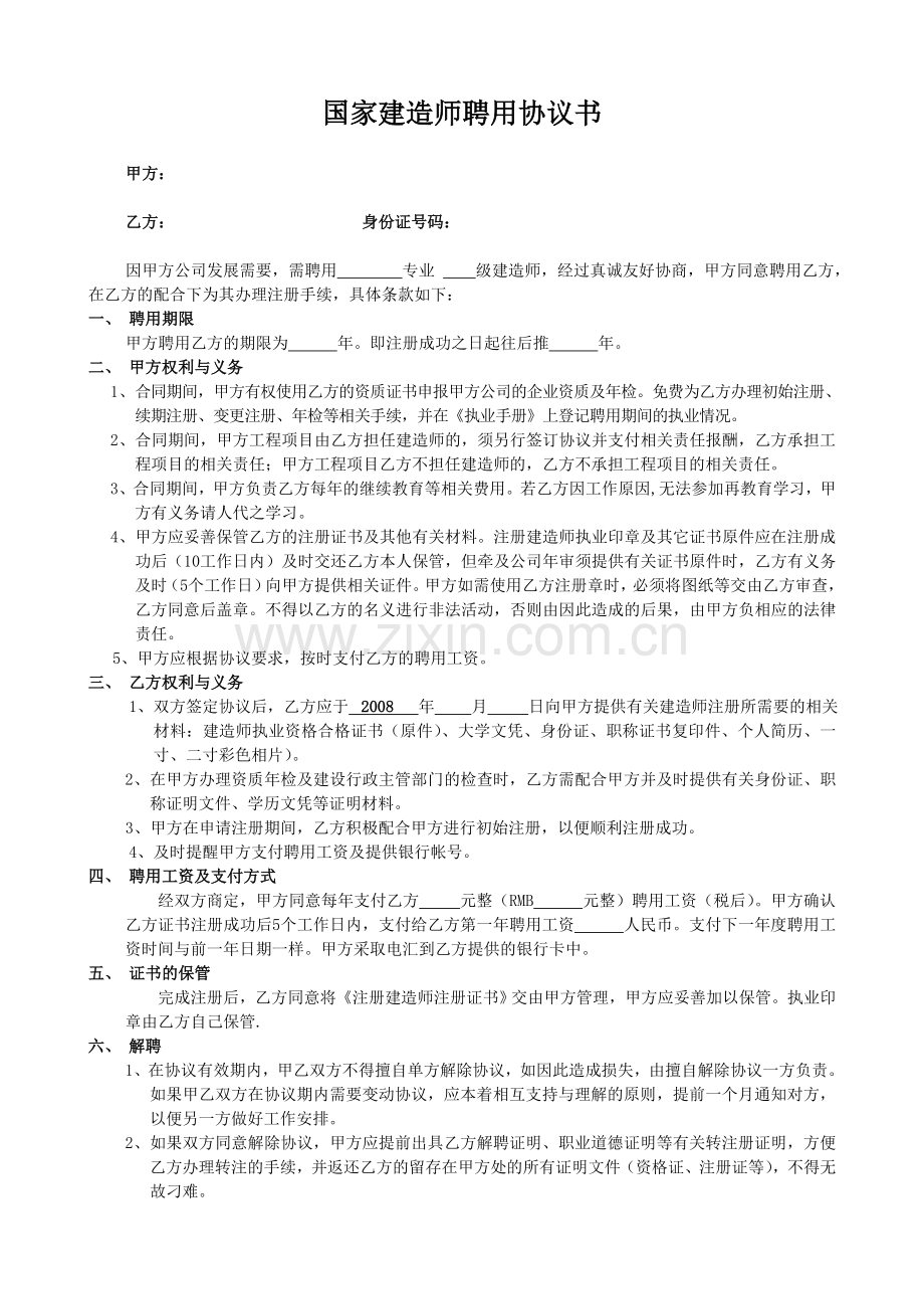 国家一级建造师聘用协议.doc_第1页