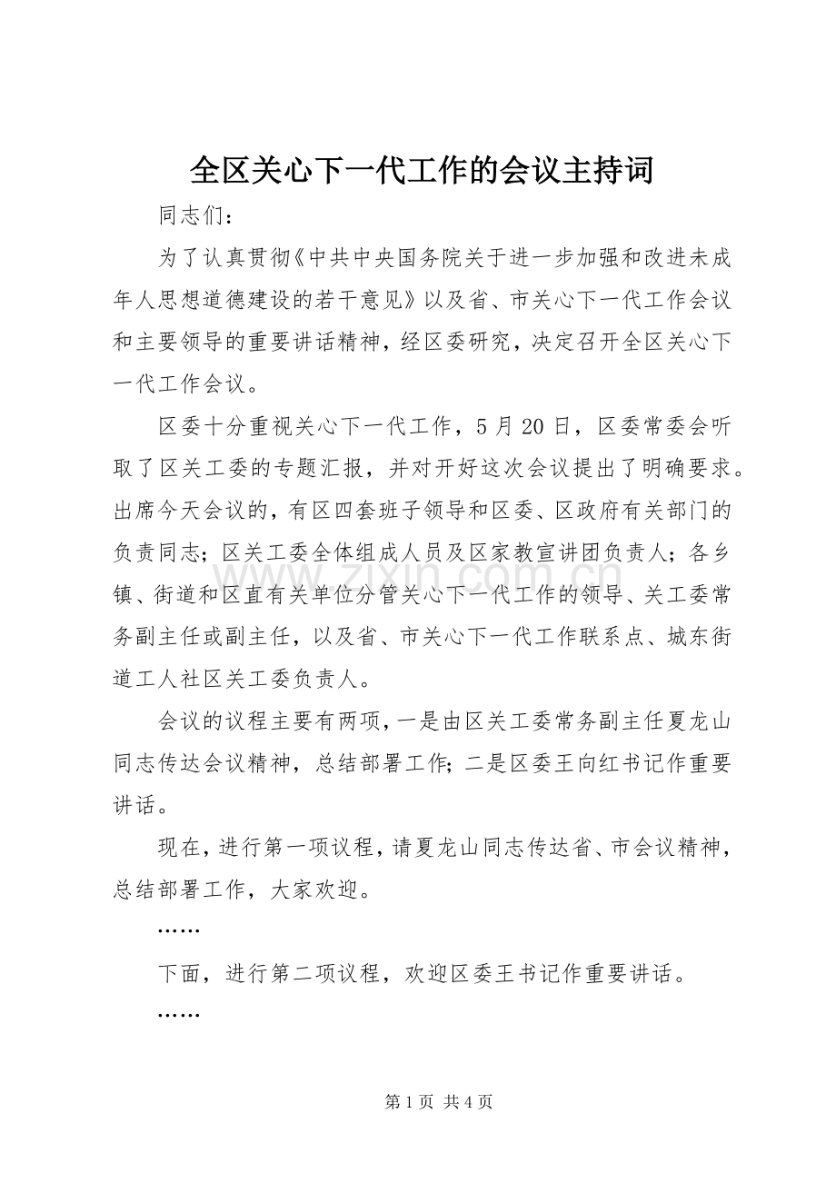 全区关心下一代工作的会议主持稿.docx_第1页