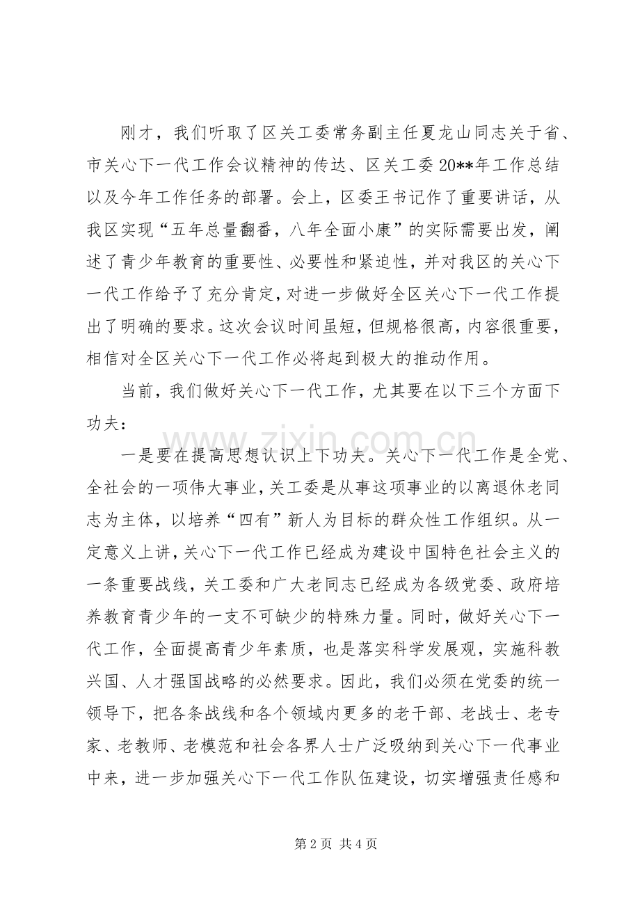 全区关心下一代工作的会议主持稿.docx_第2页