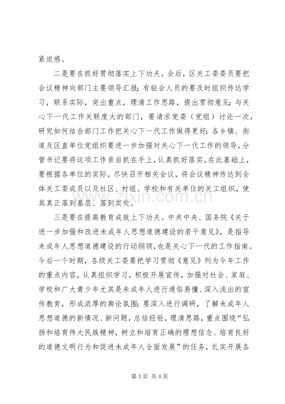 全区关心下一代工作的会议主持稿.docx_第3页