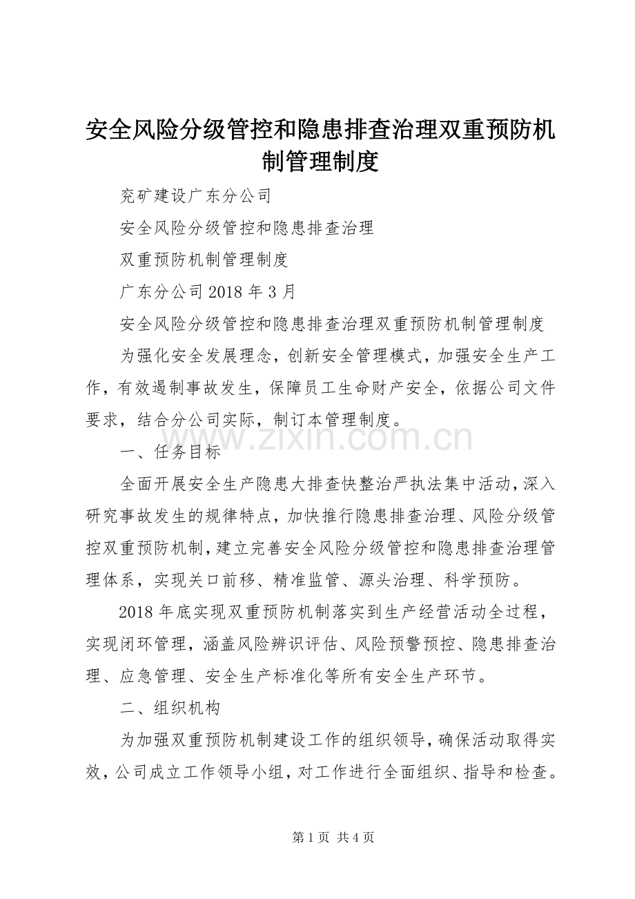 安全风险分级管控和隐患排查治理双重预防机制管理规章制度.docx_第1页