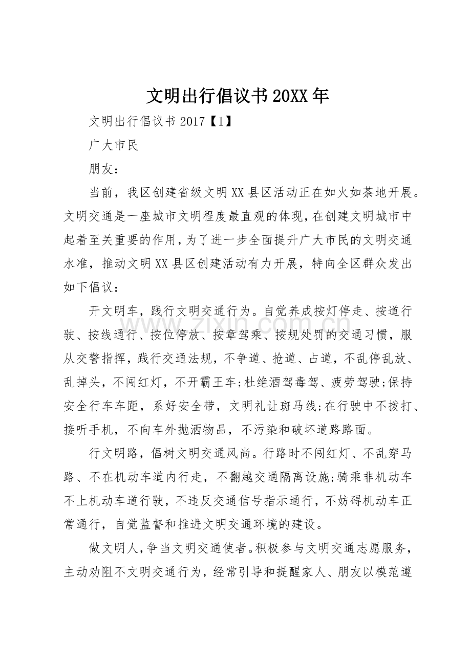 文明出行倡议书范文大全20XX年(3).docx_第1页