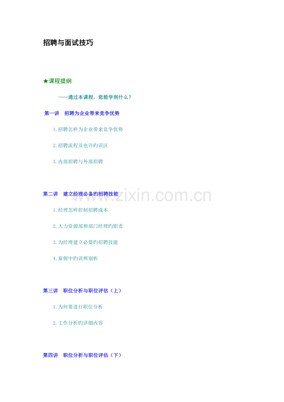 2023年招聘招聘与面试技巧.doc_第1页