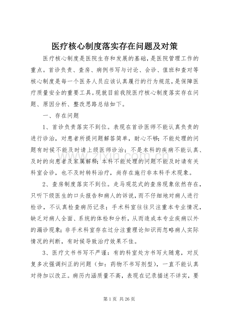 医疗核心规章制度落实存在问题及对策.docx_第1页