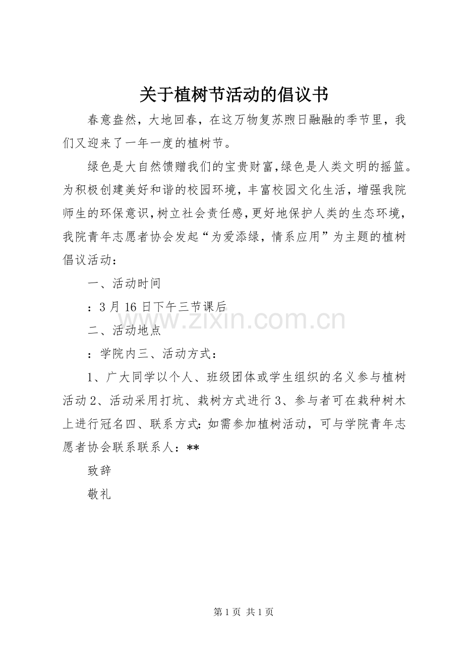 关于植树节活动的倡议书范文.docx_第1页