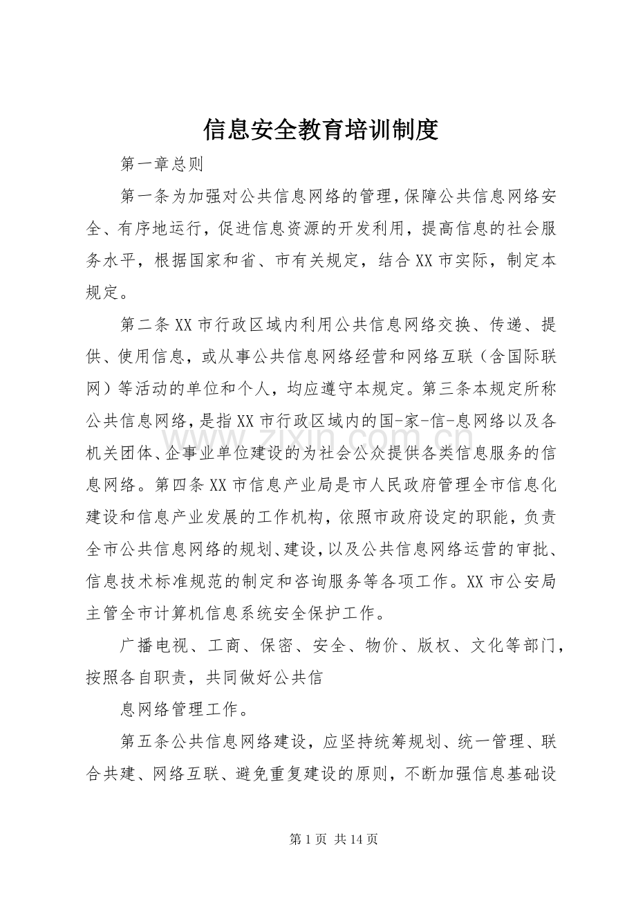 信息安全教育培训规章制度_1.docx_第1页