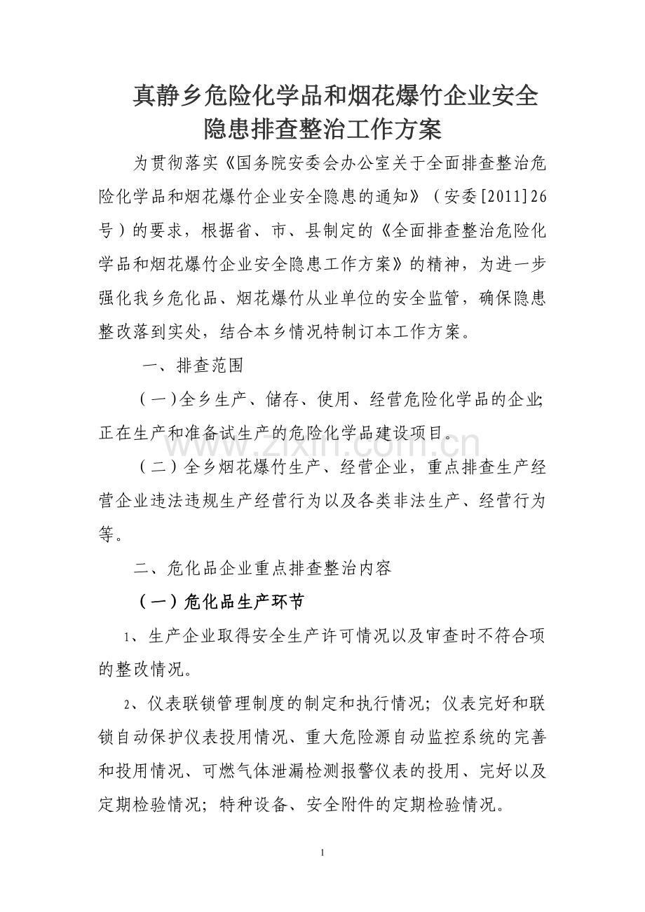 危险化学品及烟花爆竹企业安全隐患排查整治工作方案.doc_第1页