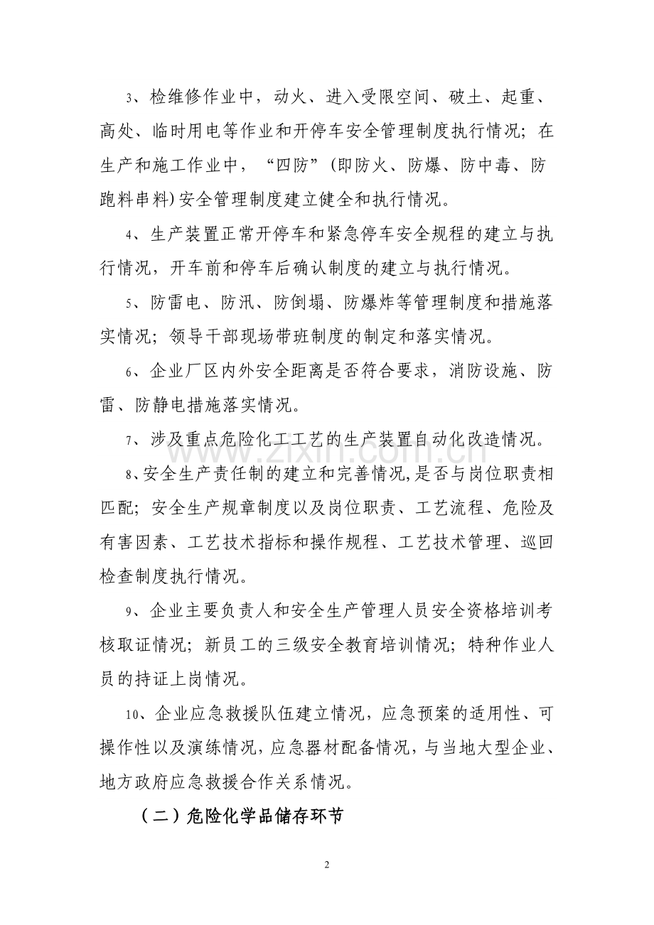 危险化学品及烟花爆竹企业安全隐患排查整治工作方案.doc_第2页