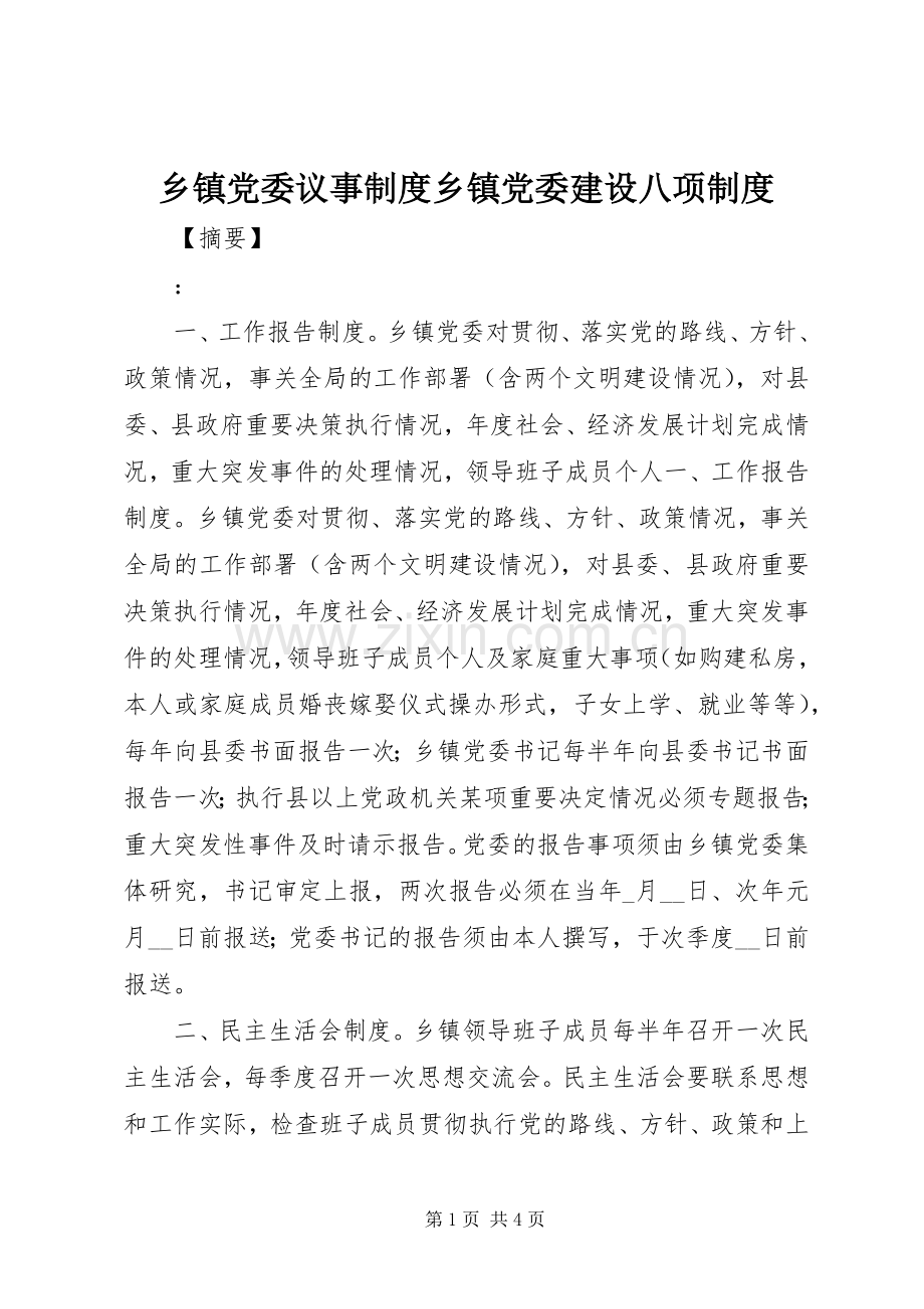 乡镇党委议事规章制度乡镇党委建设八项规章制度.docx_第1页