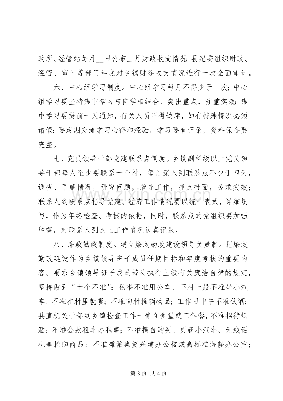 乡镇党委议事规章制度乡镇党委建设八项规章制度.docx_第3页