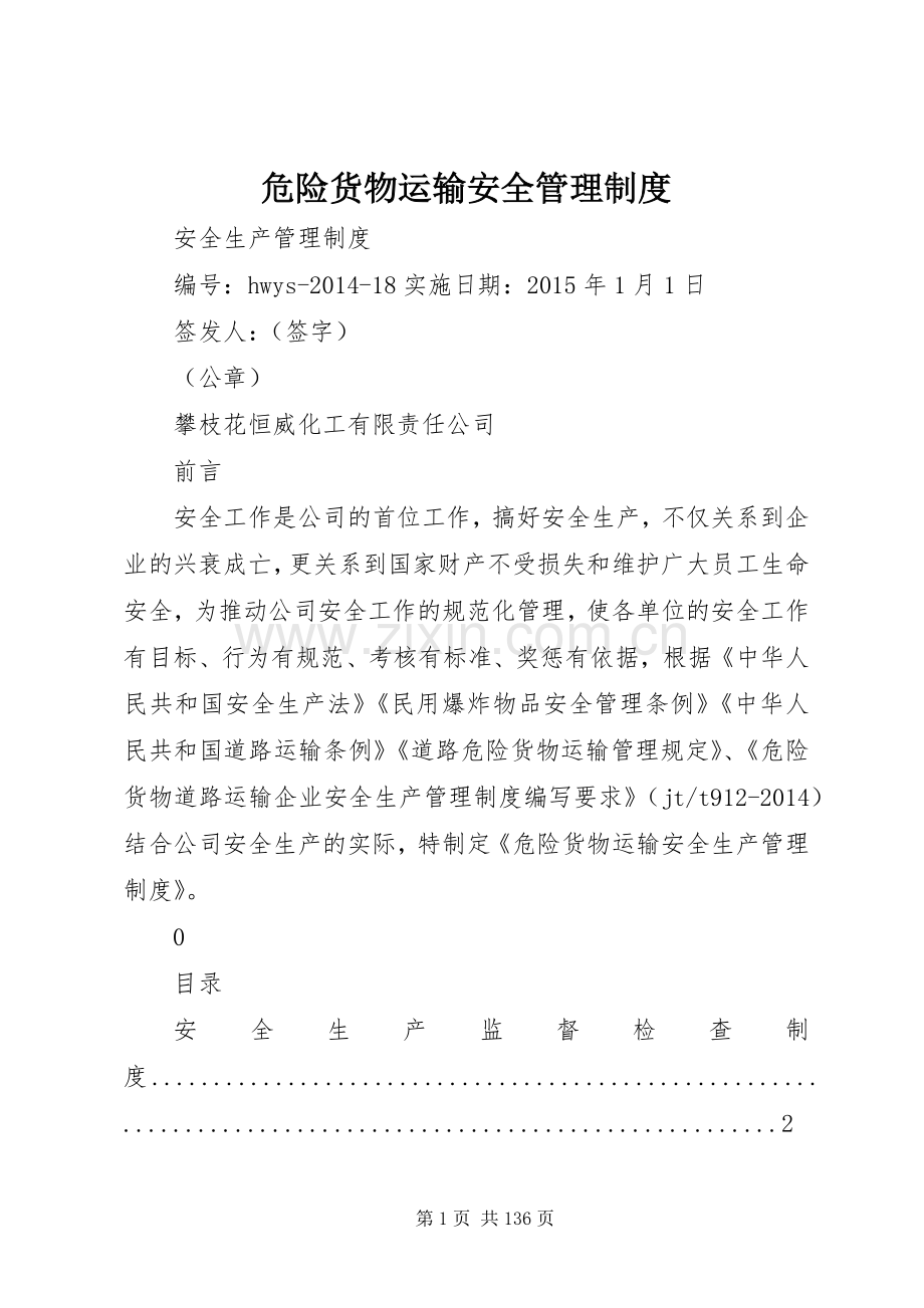 危险货物运输安全管理规章制度 (2).docx_第1页