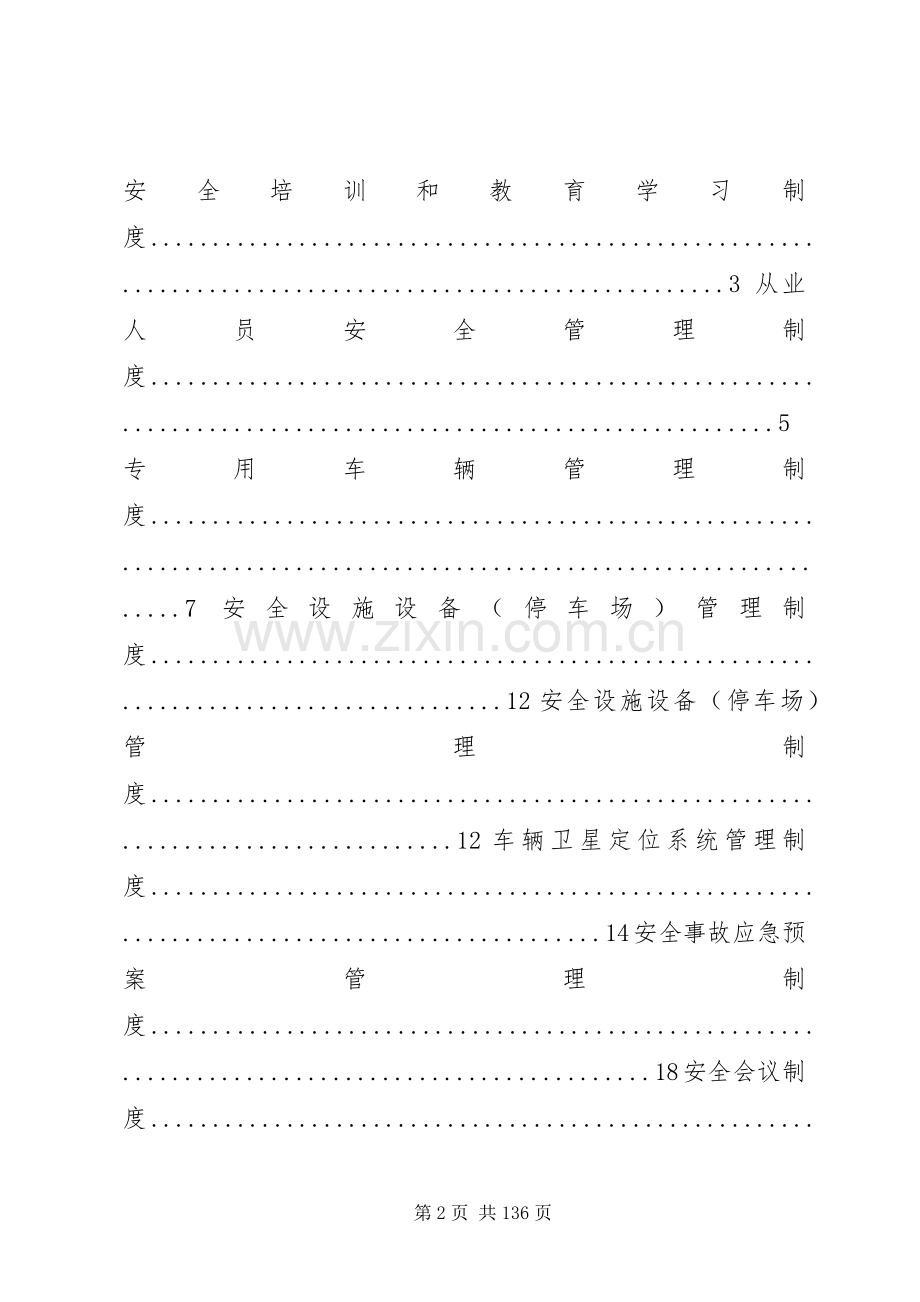 危险货物运输安全管理规章制度 (2).docx_第2页