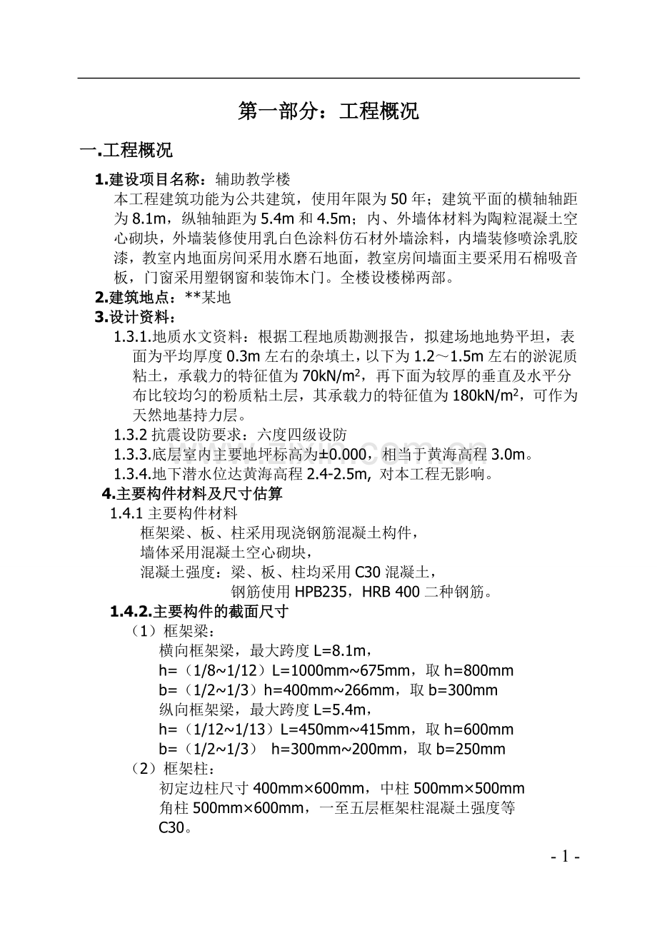 毕业设计计算书-土木建筑工程.doc_第1页