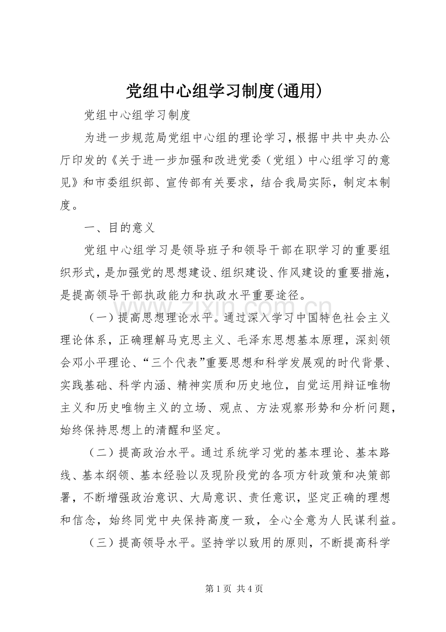 党组中心组学习规章制度(通用)(2).docx_第1页