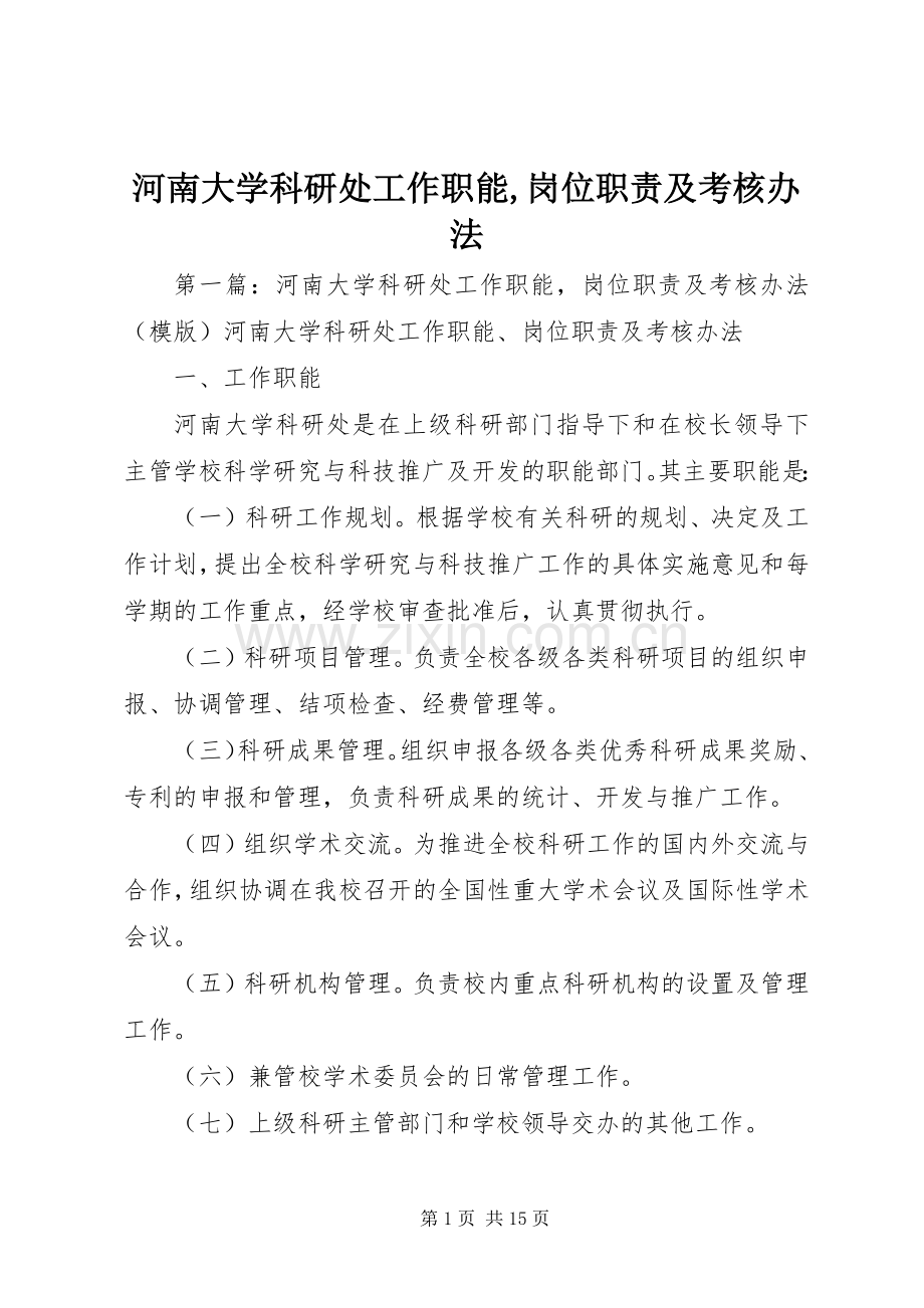 河南大学科研处工作职能,岗位职责要求及考核办法.docx_第1页