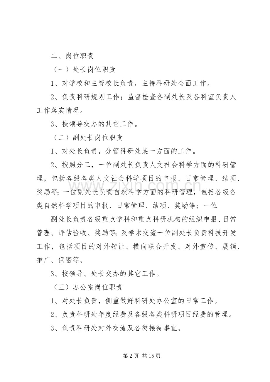 河南大学科研处工作职能,岗位职责要求及考核办法.docx_第2页