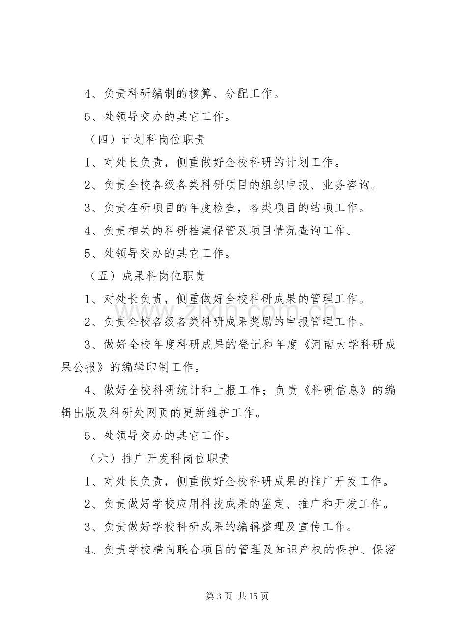 河南大学科研处工作职能,岗位职责要求及考核办法.docx_第3页