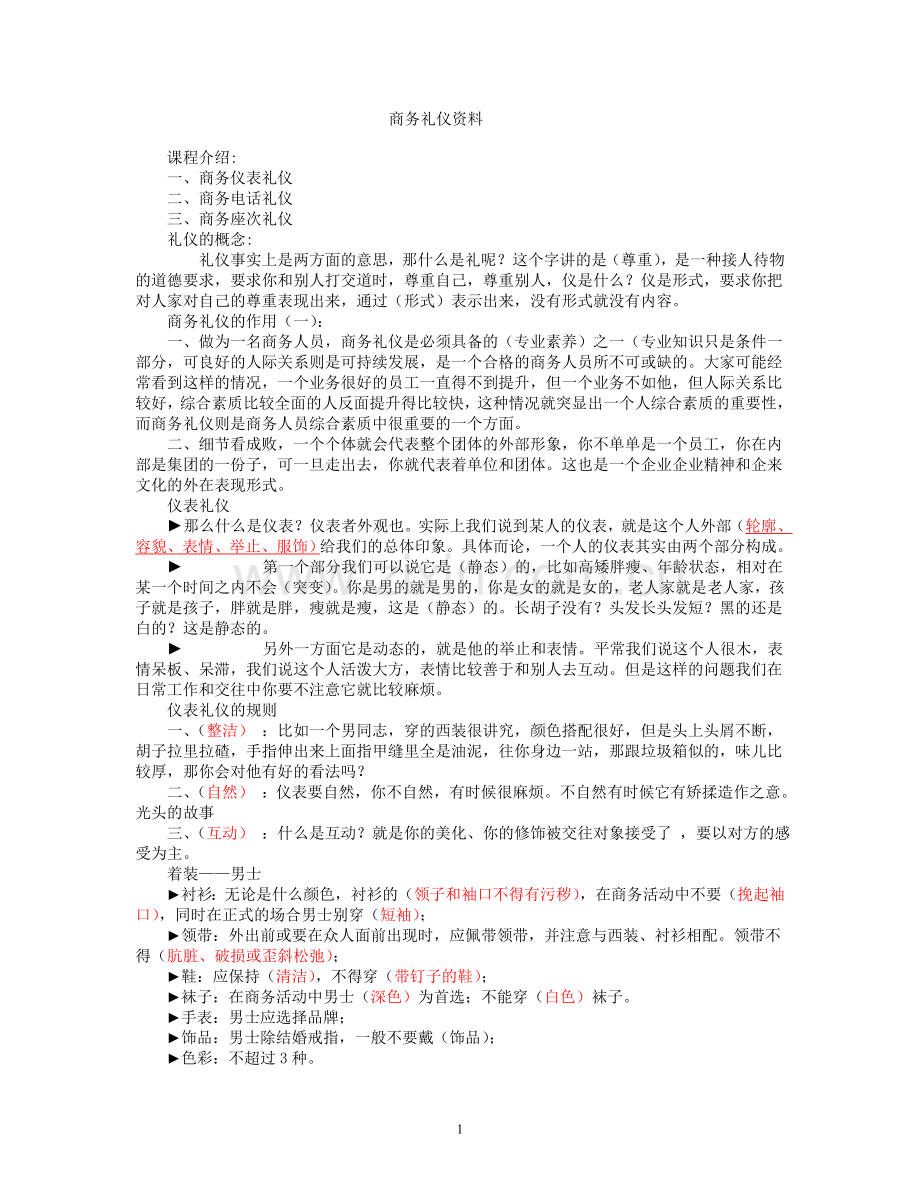 商务礼仪资料.doc_第1页