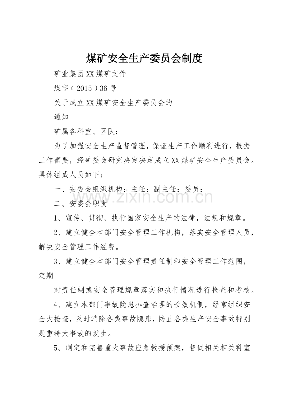 煤矿安全生产委员会规章制度(2).docx_第1页