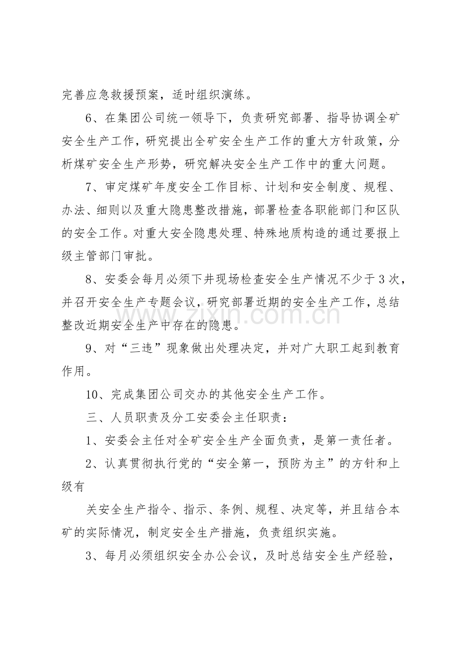 煤矿安全生产委员会规章制度(2).docx_第2页