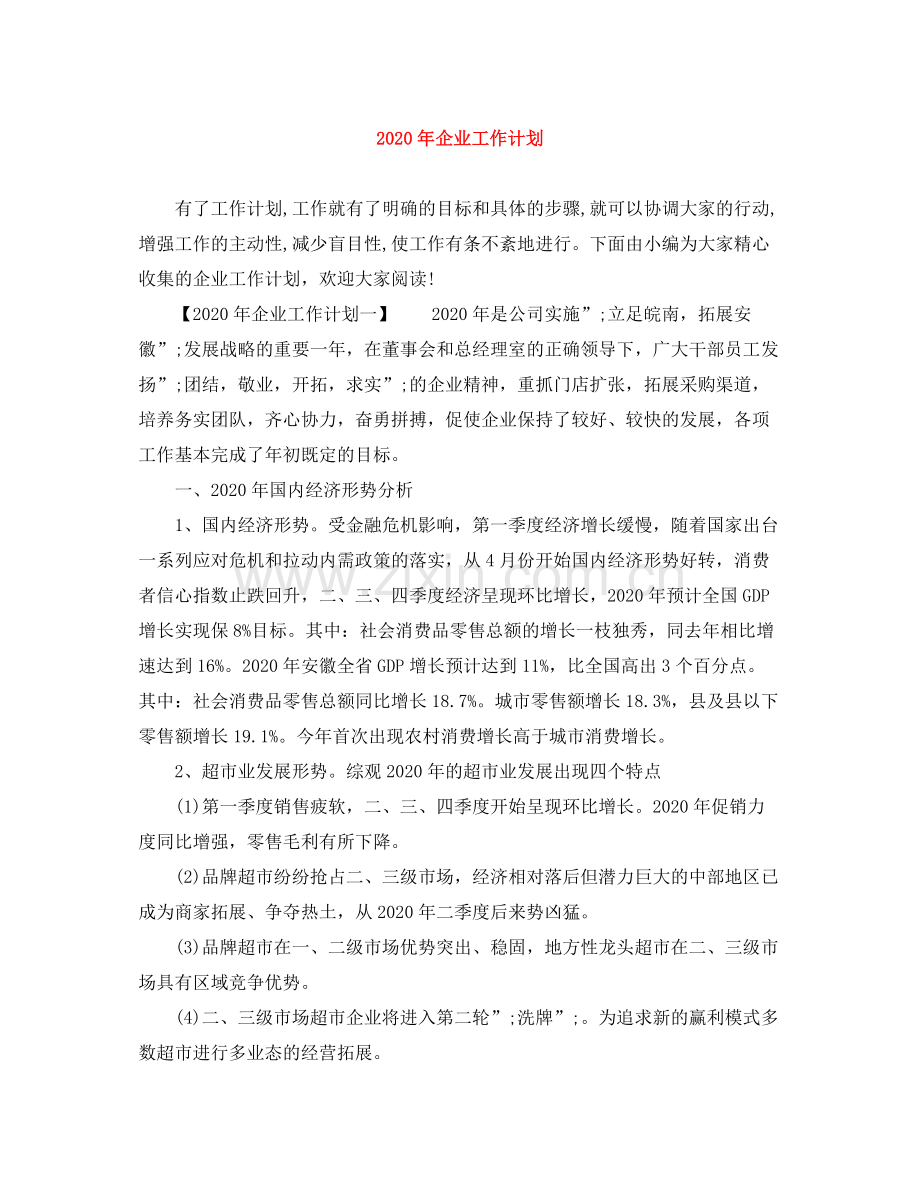 2020年企业工作计划 .docx_第1页