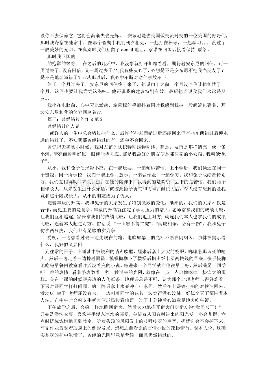 错过的友谊作文800字.doc_第2页