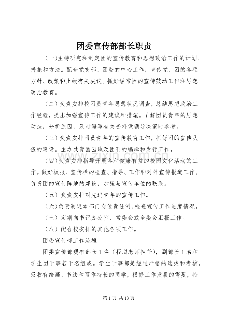 团委宣传部部长职责要求.docx_第1页