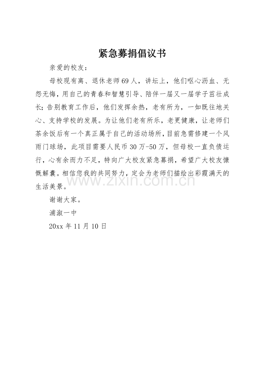 紧急募捐倡议书范文.docx_第1页