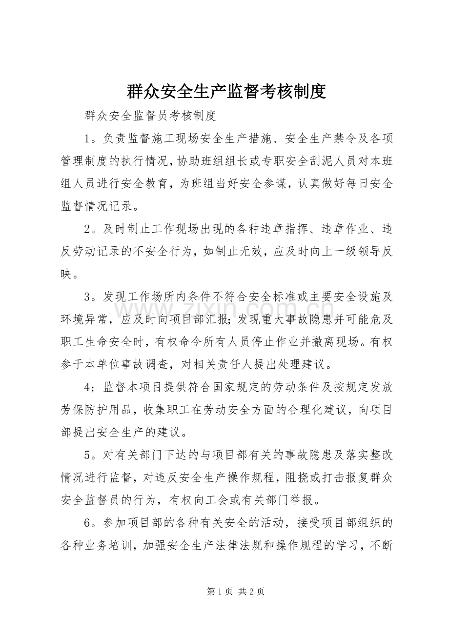 群众安全生产监督考核管理规章制度.docx_第1页