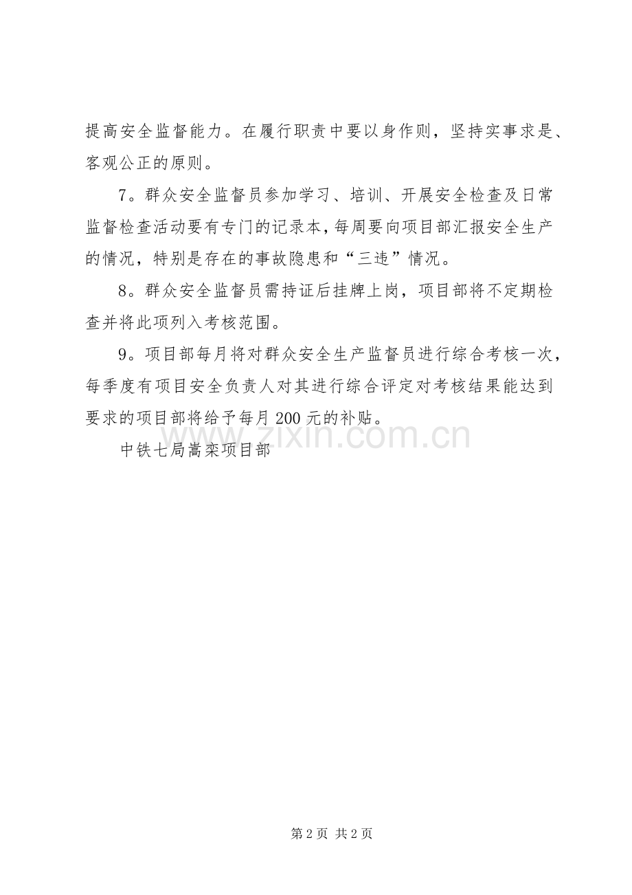 群众安全生产监督考核管理规章制度.docx_第2页