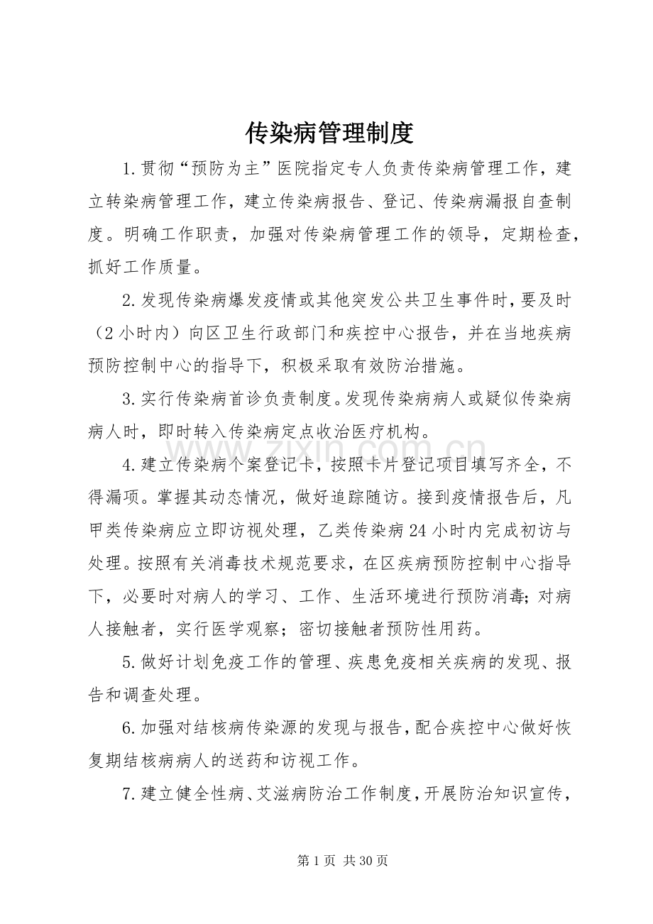 传染病管理规章制度(4).docx_第1页