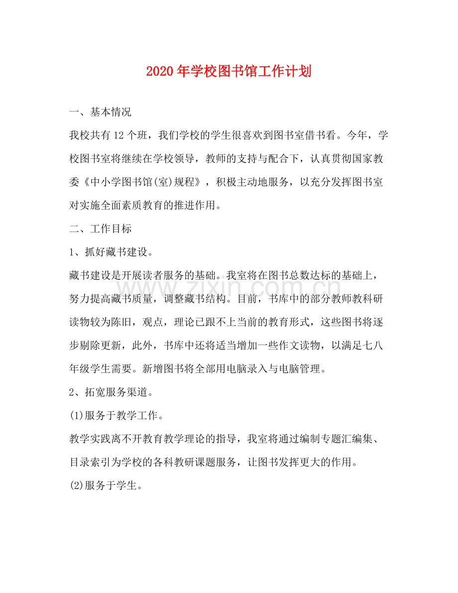 2020年学校图书馆工作计划 .docx_第1页